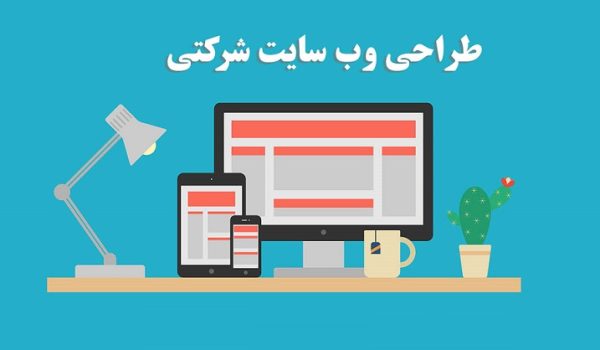طراحی سایت شرکتی